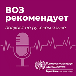 WHO: Hottest health topics, Russian-language